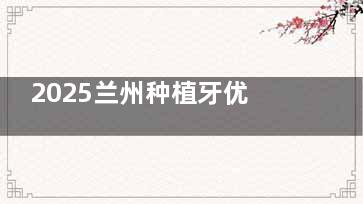 2025兰州种植牙优选 | 皓亚口腔CBCT三维导板技术解析+病例库分享